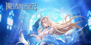 魔法风云纪
